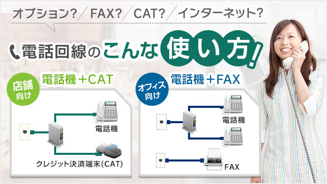 オプション？／FAX？／CAT？／インターネット？ 電話回線のこんな使い方！