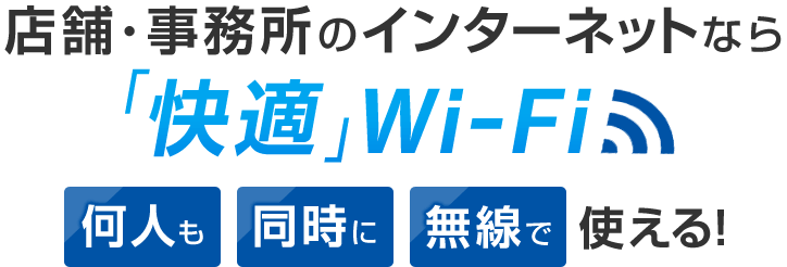 店舗 ・事務所のインターネットなら「快適」Wi-Fi 何人も同時に無線で使える！