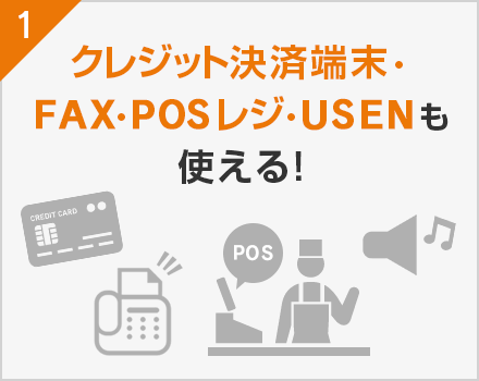 クレジット決済端末・FAX・POSレジ・USENも使える！