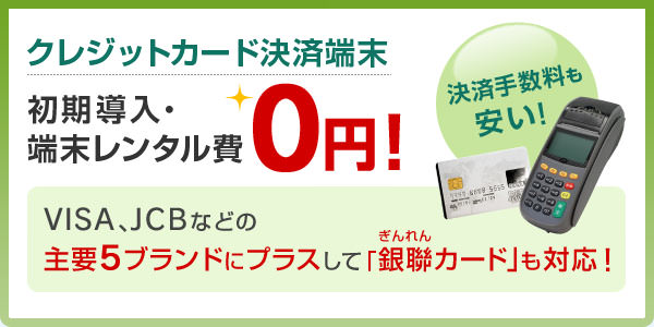 クレジットカード決済端末 初期導入・端末レンタル費0円！