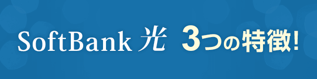SoftBank光（ソフトバンク光）3つの特徴！