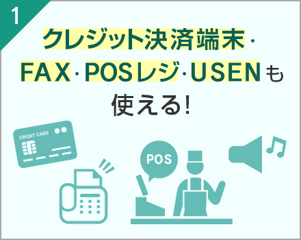 1.クレジット決済端末・FAX・POSレジ・USENも使える！