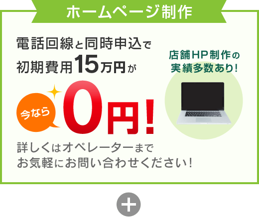 ホームページ制作 電話回線と同時申込で初期費用15万円がなんと0円！