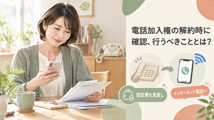電話加入権の解約時に確認、行うべきこととは？