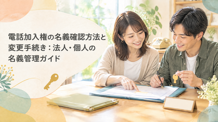 電話加入権 名義 確認方法