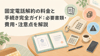 固定電話解約の料金と手続き完全ガイド：必要書類・費用・注意点を解説