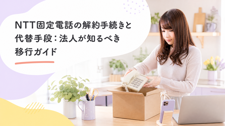 NTT 固定電話 解約