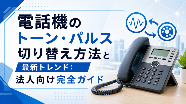 電話機 トーン パルス 切り替え