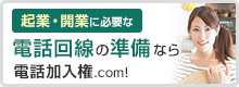 起業・開業に必要な電話回線の準備なら電話加入権.com！