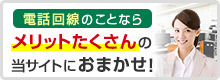 電話回線のことならメリットたくさんの当サイトにおまかせ！