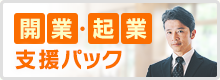 開業・起業支援パック