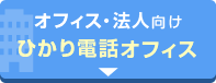 オフィス・法人向け ひかり電話オフィス
