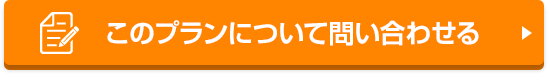 このプランについて問い合わせる