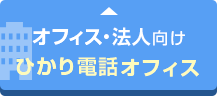 オフィス・法人向け ひかり電話オフィス
