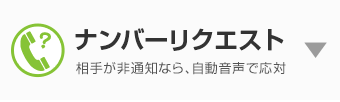 ナンバーリクエスト 相手が非通知なら、自動音声で応対