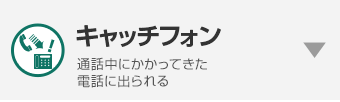 キャッチフォン 通話中にかかってきた電話に出られる