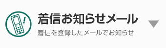 着信お知らせメール 着信を登録したメールでお知らせ
