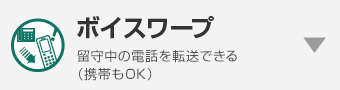 ボイスワープ 留守中の電話を転送できる（携帯もOK）