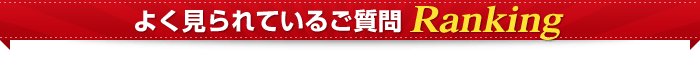 よく見られているご質問 Ranking