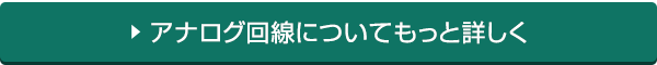 アナログ回線についてもっと詳しく