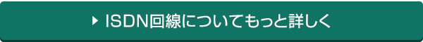 ISDN回線についてもっと詳しく