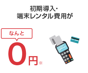 初期導入・端末レンタル費用が0円