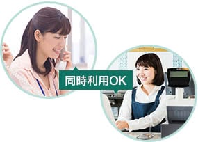 同時利用OK