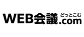 WEB会議どっとこむ