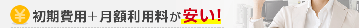 初期費用と月額利用料が安い