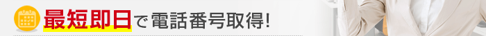 最短即日で電話番号取得