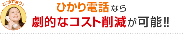 ひかり電話なら劇的なコスト削減が可能！！