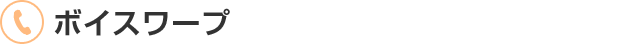 ボイスワープ