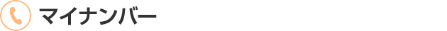 マイナンバー