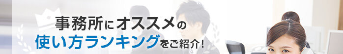 事務所にオススメの使い方ランキングをご紹介