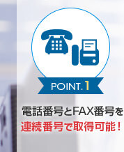 1.電話番号とFAX番号を連続番号で取得可能