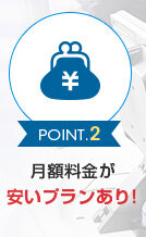 2.月額料金が安いプランあり