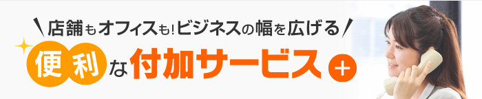 便利な付加サービス