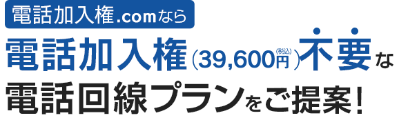 電話加入権が不要な電話回線プランをご提案