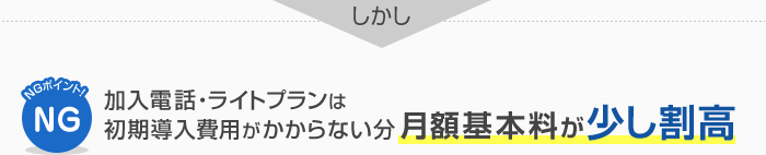 初期費用がかからない分、月額基本料が少し割高