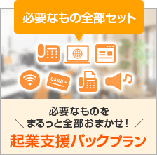 必要なものをまるっと全部おまかせ！企業支援パックプラン