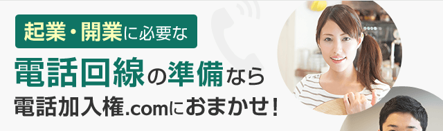 起業・開業に必要な電話回線の準備なら電話加入権.comにおまかせ