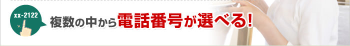 複数の中から電話番号が選べる