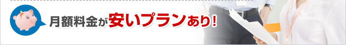 月額料金が安いプランあり