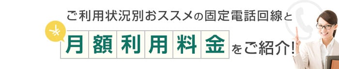 ご利用状況別おススメの固定電話回線と月額利用料金をご紹介！