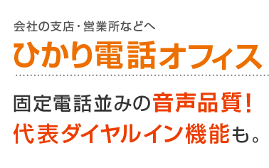 会社の支店・営業所などへ ひかり電話オフィス 固定電話並みの音声品質！代表ダイヤルイン機能も。