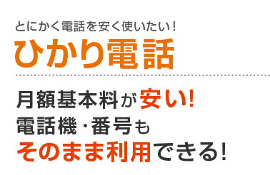 とにかく電話を安く使いたい！ひかり電話 月額基本料が安い！電話機・番号もそのまま利用できる！