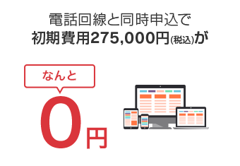 電話回線と同時申込で初期費用が0円