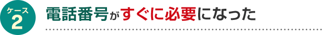 電話番号がすぐに必要になった