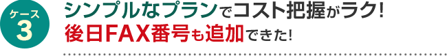 シンプルなプランでコスト把握が楽！後日FAX番号も追加できた