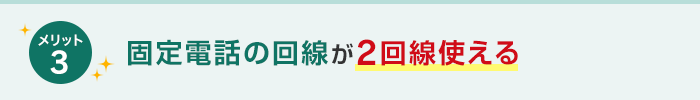 固定電話の回線が2回線使える